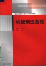 机械制造基础