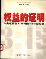 权益的证明 中央电视台3.15晚会12年全纪录