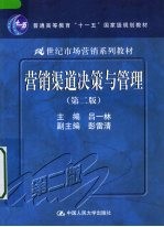 营销渠道决策与管理 第2版