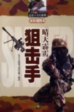 晴天霹雳-狙击手