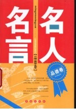 名人名言 品德卷