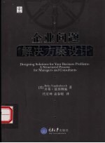 企业问题解决方案设计