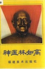 神医林如高