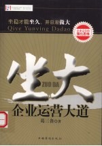 坐大 企业运营大道