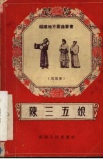 陈三五娘 梨园戏