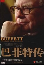 巴菲特传 一个美国资本家的成长