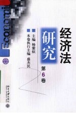 经济法研究 第6卷