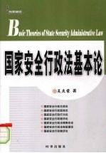 国家安全行政法基本论