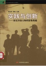 实践与创新 探究导演大师的影像奥秘