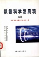 纵横科学发展观 上