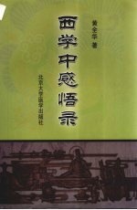 西学中感悟录