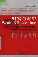财富与时空 一个经济世界的二重解析