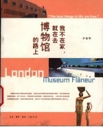 我不在家,就在去博物馆的路上