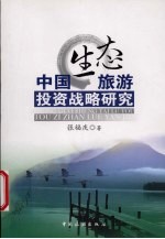 中国生态旅游投资战略研究