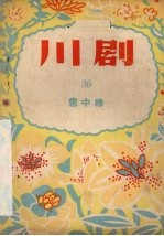 意中缘 川剧