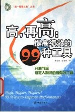 高,再高 提高绩效的99种工具