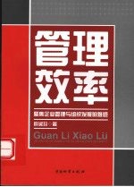 管理效率 聚焦企业管理与组织发展的难题