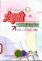 大学生行为及其引致消费市场的经济学分析