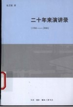 二十年来演讲录
