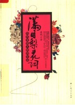 满目梨花词 历代女诗人的诗生活