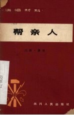 帮亲人 川剧·弹戏