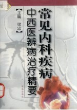 常见内科疾病中西医辨病治疗精要