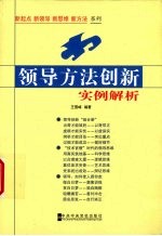 领导方法创新实例解析
