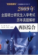 2009年全国硕士研究生入学考试历年真题解析 西医综合