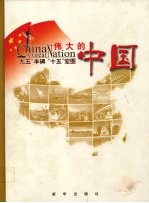 伟大的中国:“九五”丰碑“十五”宏图