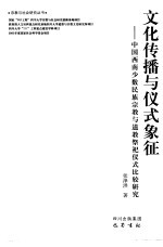 文化传播与仪式象征 中国西南少数民族宗教与道教祭祀仪式比较研究