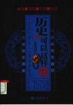 历史可以这样读:中国历代君臣人生博弈启智录