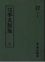 新编古今事文类聚 3 续集 别集