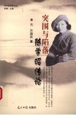 突围与陷落 陈学昭传论