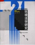 环境法学研究