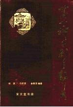蒲州梆子剧目辞典