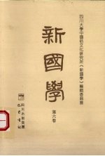 新国学 第6卷