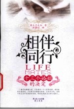 相伴同行 十三个婚姻的决定