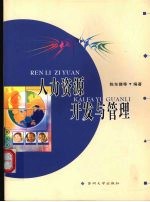 人力资源开发与管理