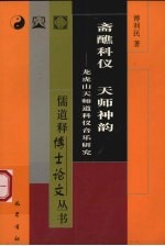 斋醮科仪 天师神韵 龙虎山天师道科仪音乐研究