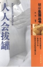 人人会拔罐 家庭保健拔罐疗法