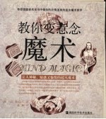 教你变意念魔术 让人神秘、疑惑又愉悦的超凡魔术