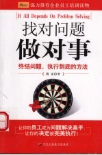 找对问题做对事 终结问题、执行到底的方法