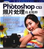 中文版Photoshop CS3照片处理技术精粹