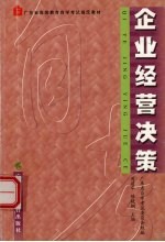 企业经营决策