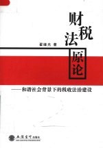 财税法原论-和谐社会背景下的税收法治建设