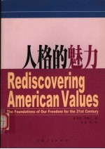 人格的魅力 the foundations of our freedom for the 21st century