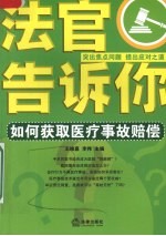 如何获取医疗事故赔偿