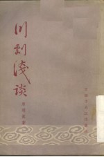 川剧浅谈