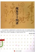 重新回到现象学的原点 现象学十四讲