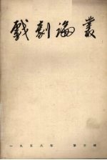 戏剧论丛 1958年 第3辑